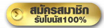 สมัคร (4)
