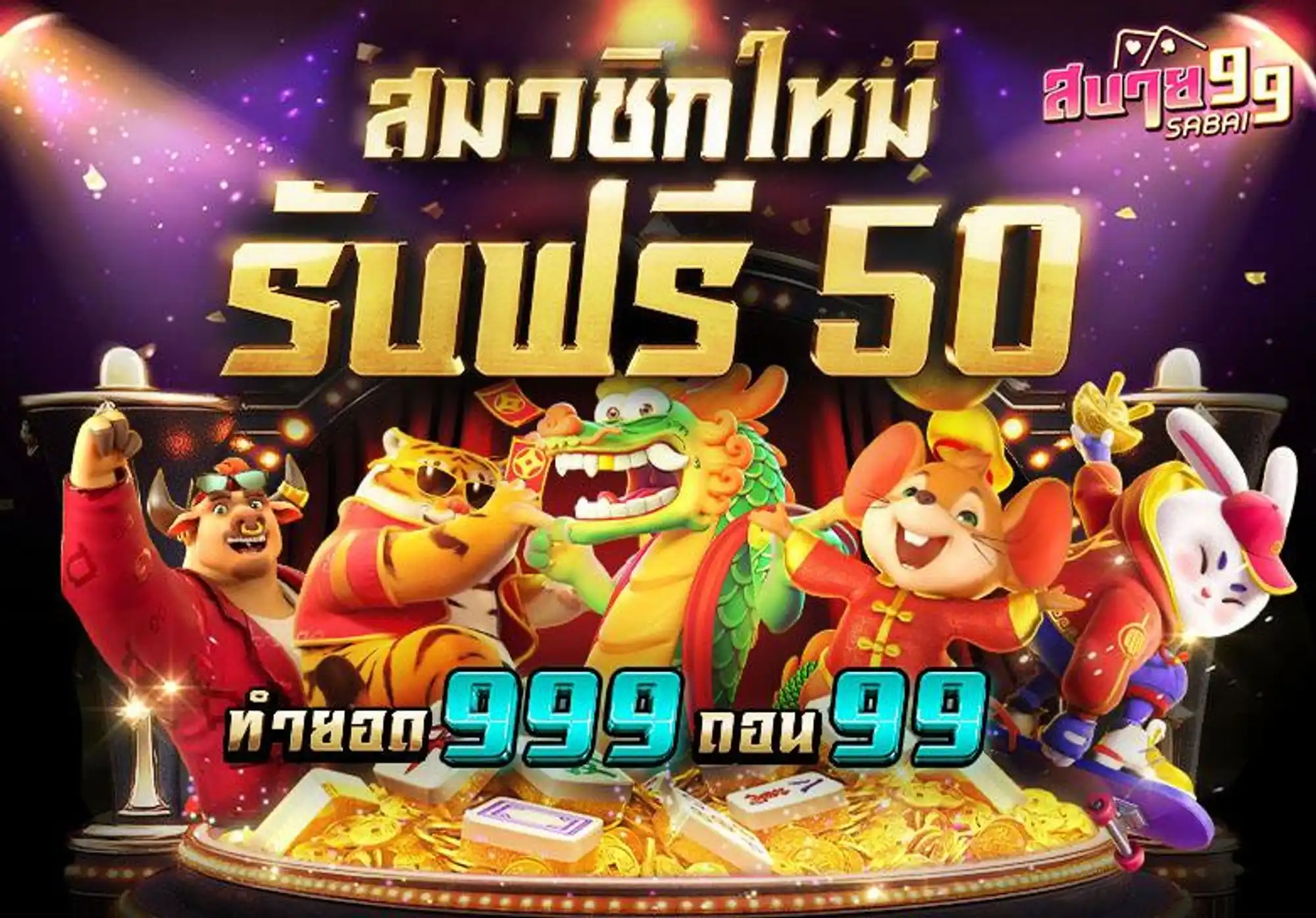 สบาย 99