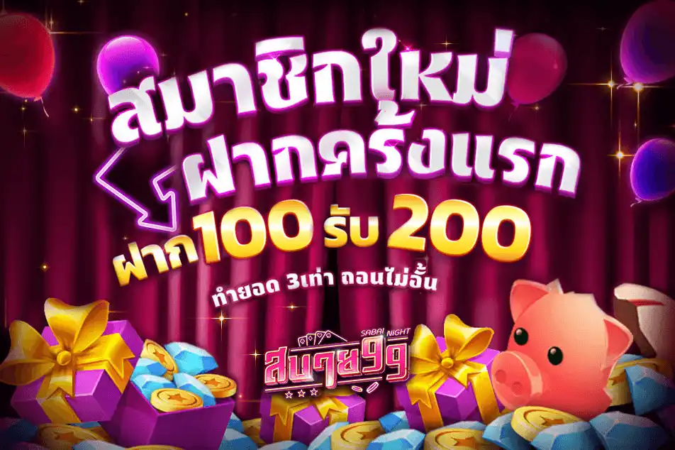สบาย 99