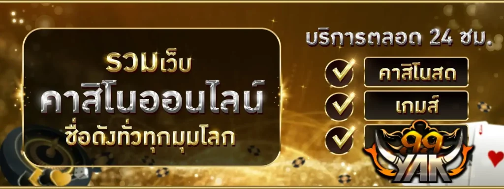 สล็อตyak99